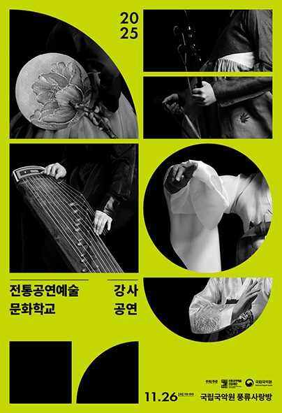 전통공연예술문화학교 강사특별공연 세부정보