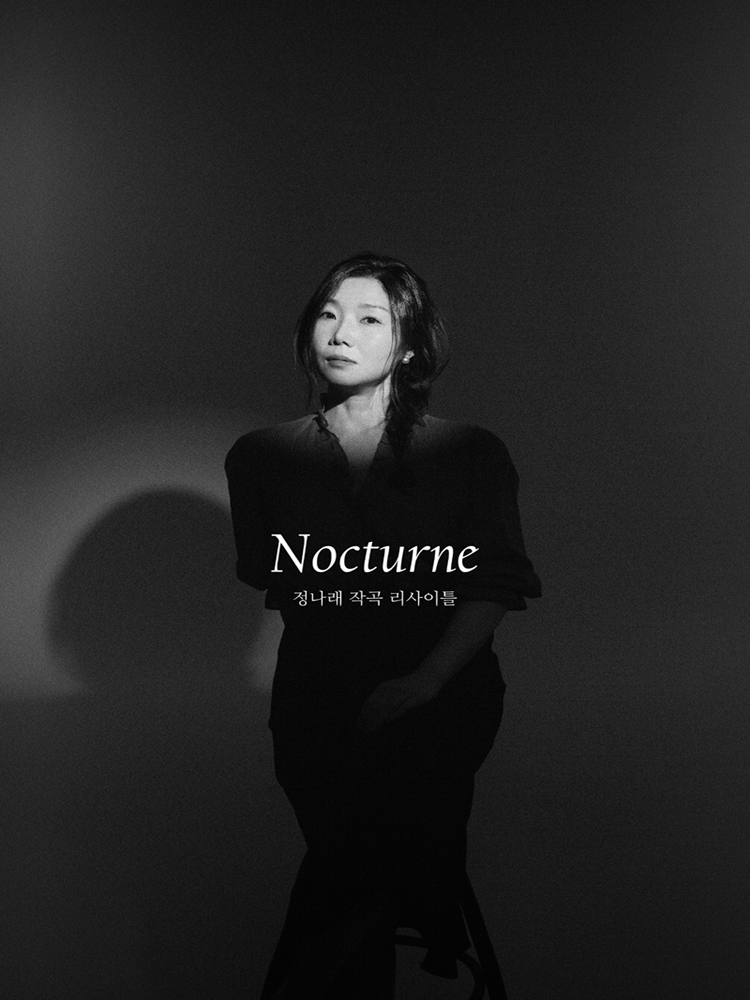 정나래 작곡 리사이틀 녹턴 세부정보
