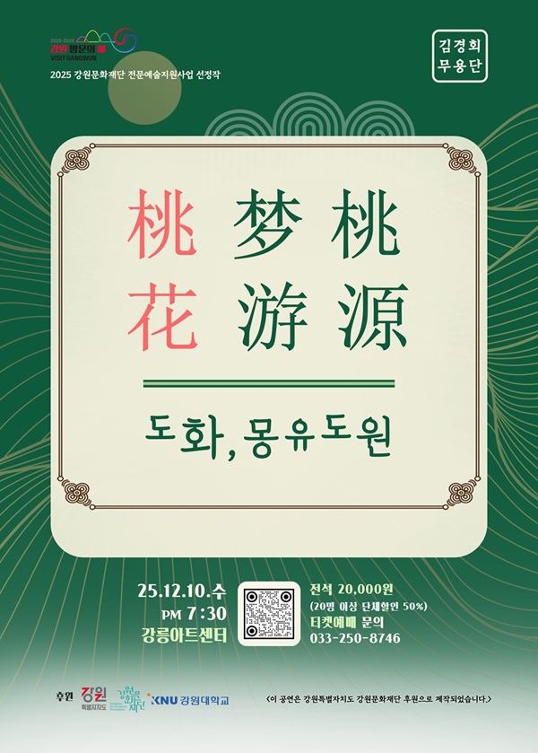 도화 몽유도원 강릉 세부정보