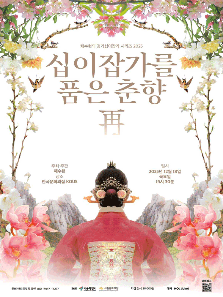 채수현의 경기십이잡가 시리즈 십이잡가를 품은 춘향 再 세부정보