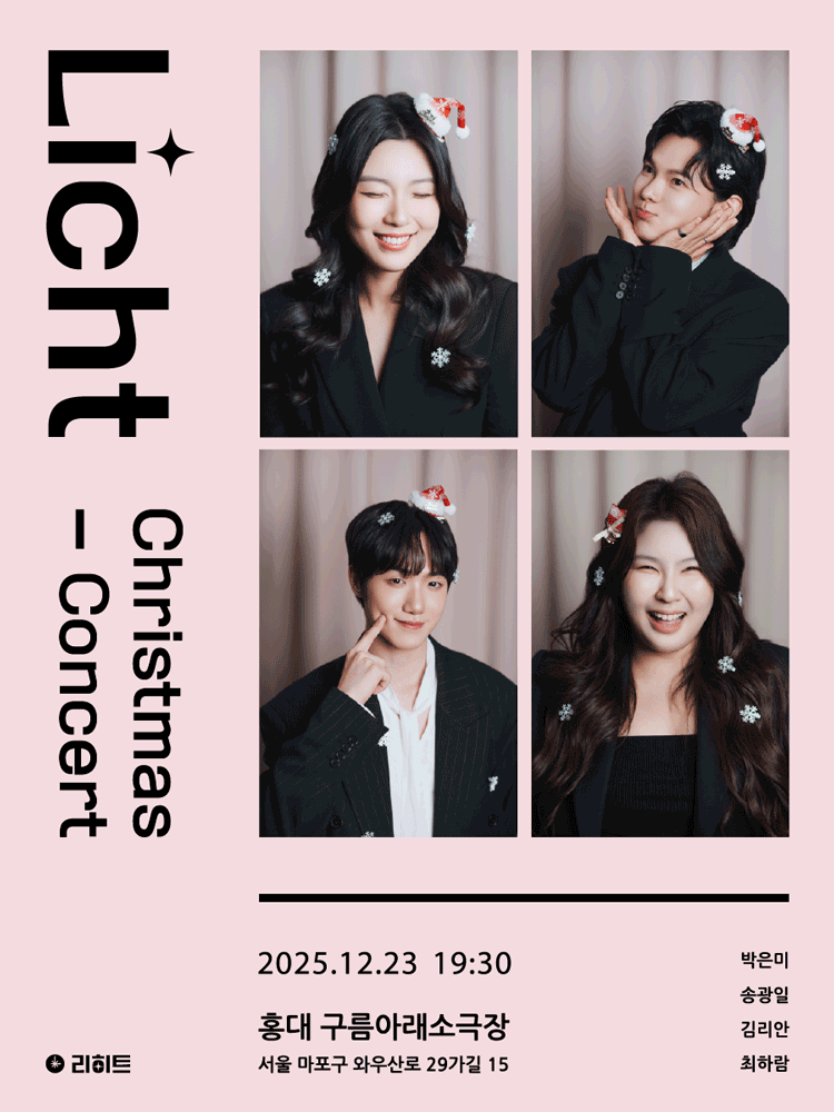 리히트 크리스마스 기부 콘서트 세부정보