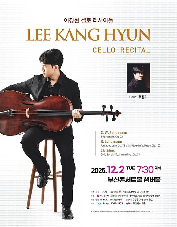 이강현 첼로 리사이틀 부산 세부정보