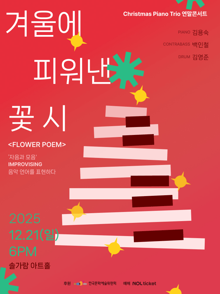 크리스마스 피아노 트리오 연말 콘서트 겨울에 피워낸 꽃 시 파주 세부정보