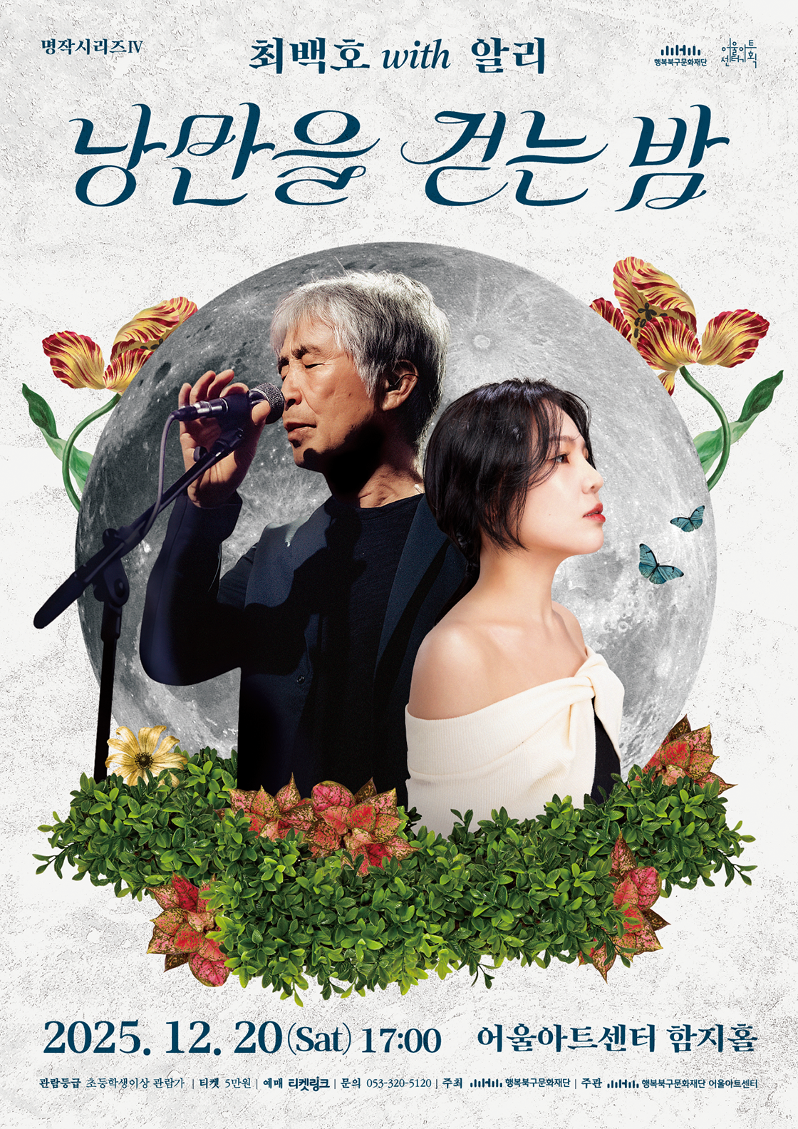 명작시리즈 Ⅳ 낭만을 걷는 밤 최백호 with 알리 대구 세부정보