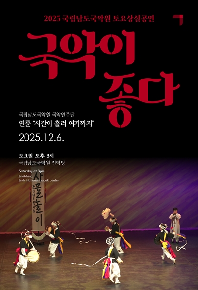 국립남도국악원 토요상설 국악이 좋다 연륜 시간이 흘러 여기까지 세부정보