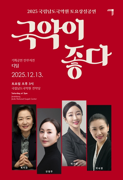 국립남도국악원 토요상설 국악이 좋다 디딤 세부정보