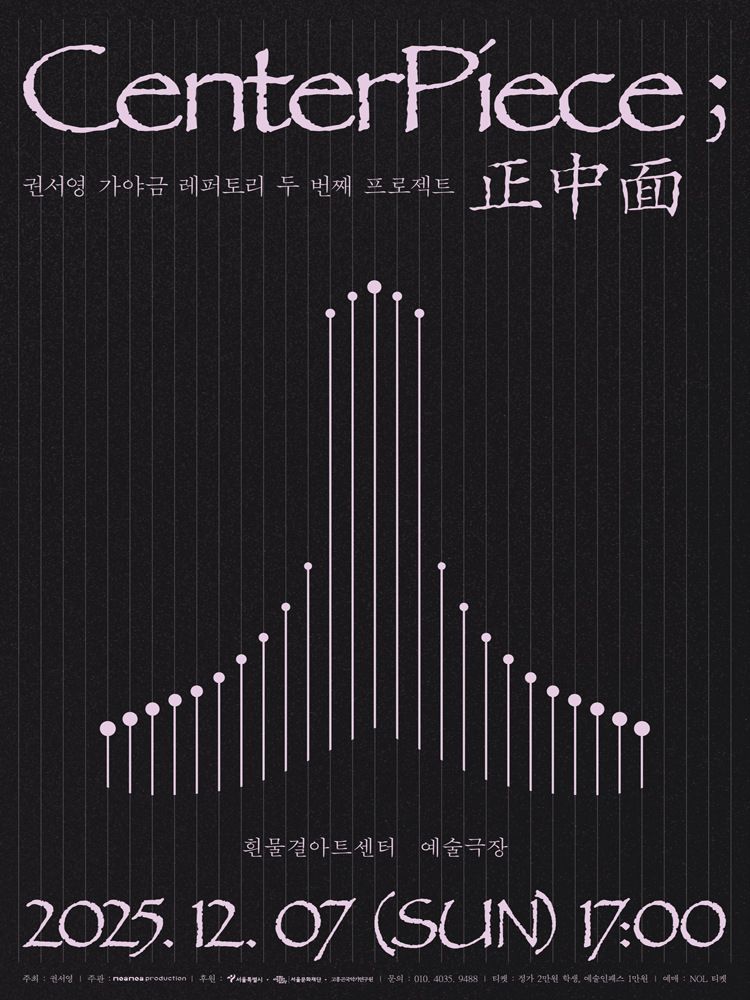 권서영 가야금 레퍼토리 두 번째 프로젝트 Centerpiece ; 正中面 세부정보