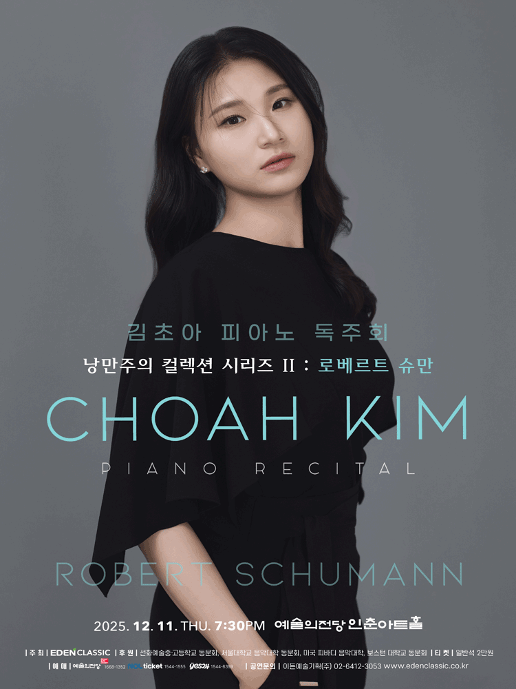 김초아 피아노 독주회 낭만주의 컬렉션 시리즈 Ⅱ 로베르트 슈만 세부정보