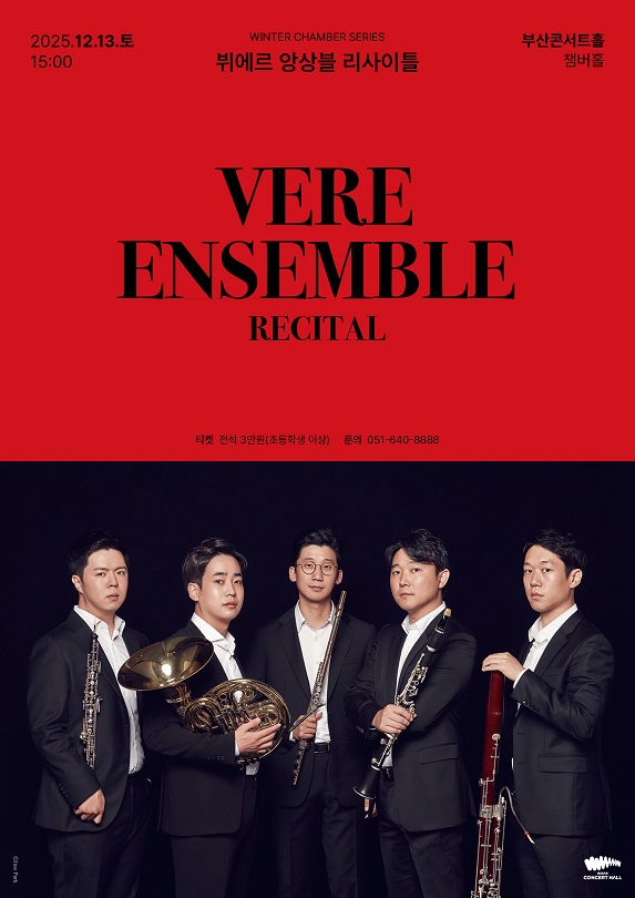 뷔에르 앙상블 리사이틀 부산 세부정보