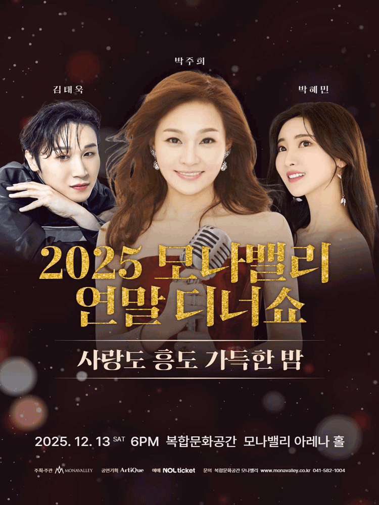 모나밸리 연말 디너쇼 사랑도 흥도 가득한 밤 아산 세부정보