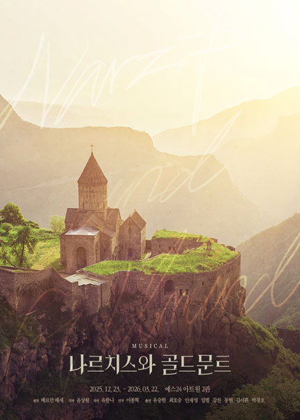 나르치스와 골드문트 대학로 세부정보