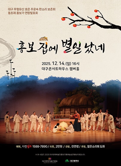 대구 무형유산 호은 주운숙 판소리 보존회 동초제 흥보가 연창발표회 흥보집에 별일 났네 대구 세부정보