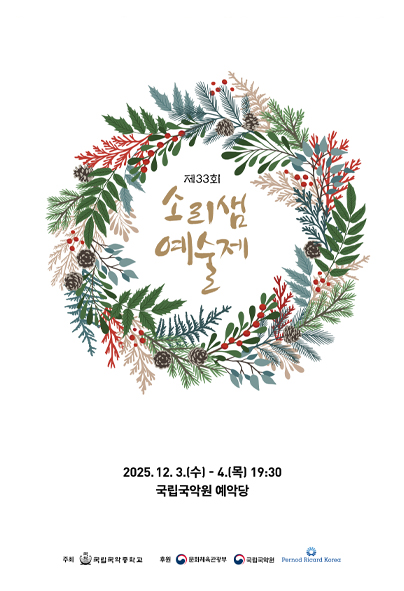 제33회 소리샘 예술제 세부정보