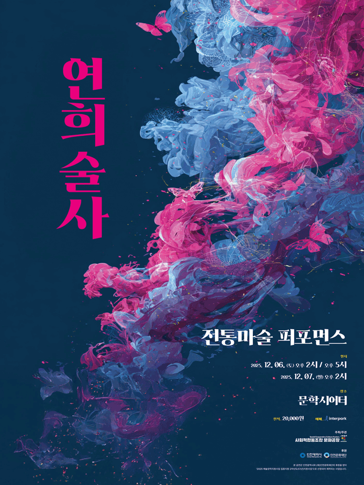 연희술사 인천 세부정보