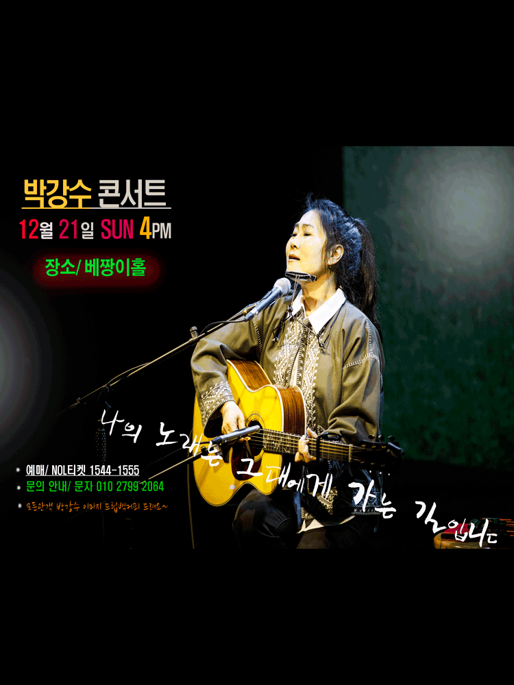 박강수 콘서트 나의 노래는 그대에게 가는길 세부정보