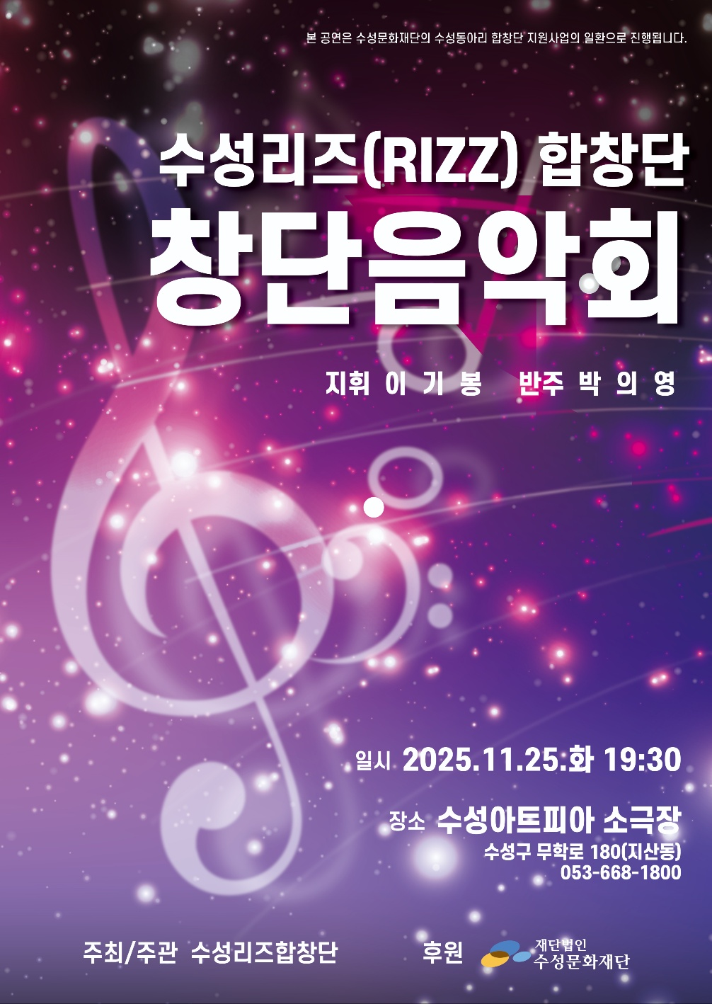 수성리즈 (RIZZ) 합창단 창단음악회 대구 세부정보