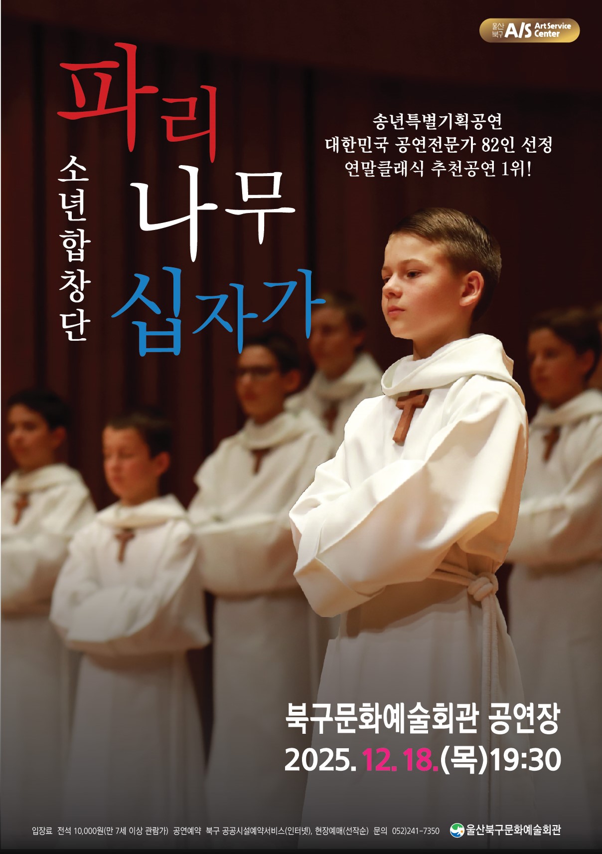 파리나무십자가 소년합창단 특별초청공연 울산 세부정보
