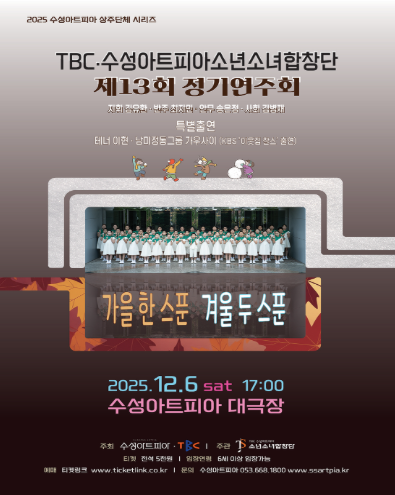 제13회 TBC 수성아트피아 소년소녀합창단 정기연주회 가을 한스푼 겨울 두스푼 세부정보