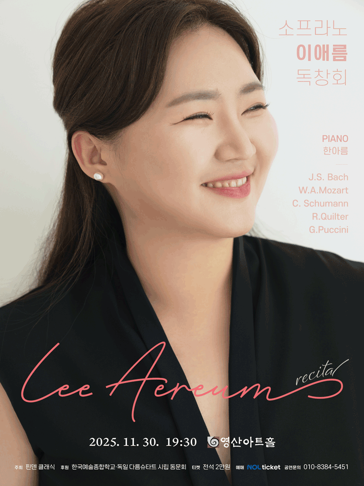 소프라노 이애름 독창회 세부정보