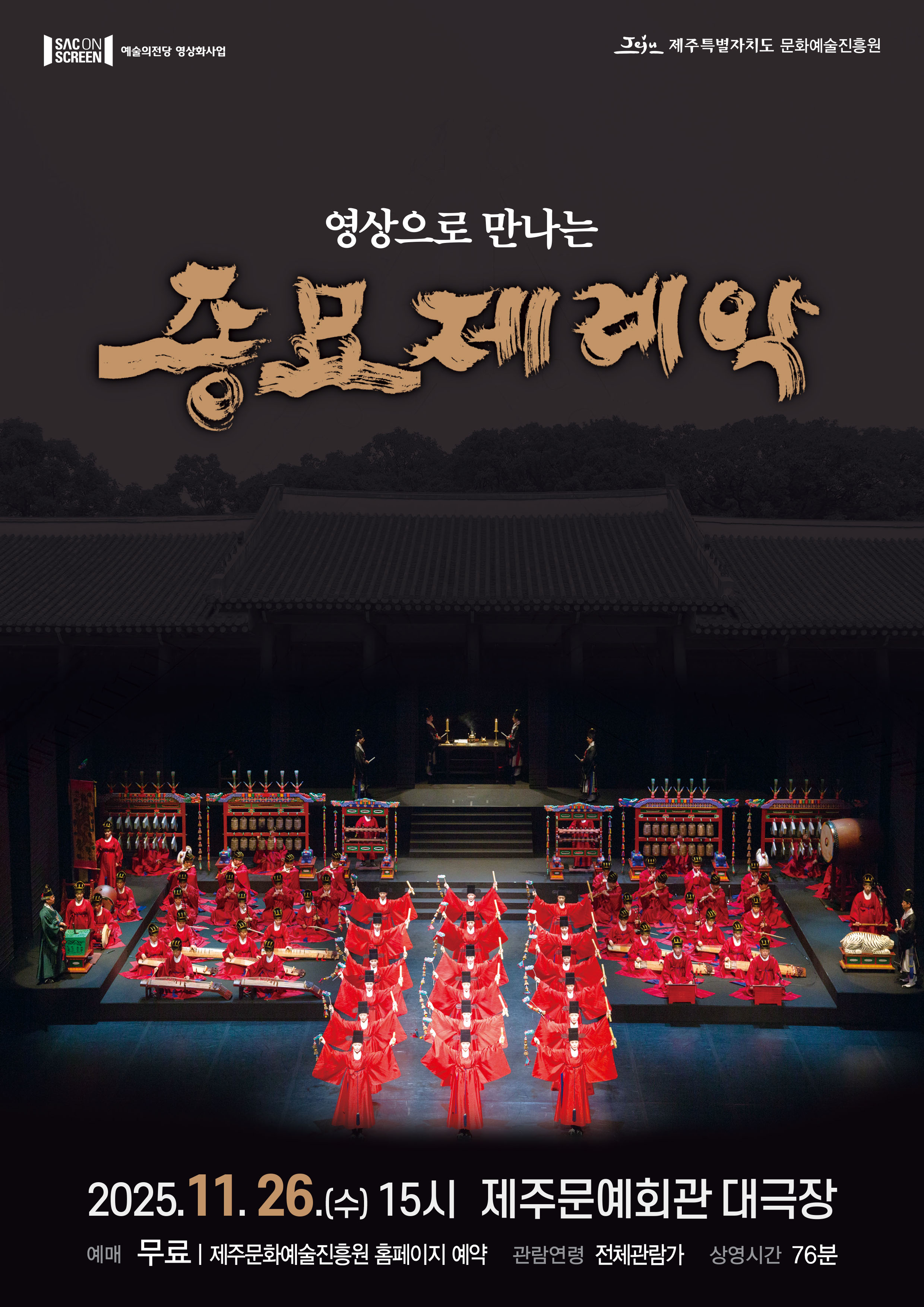 SAC on SCREEN 영상으로 만나는 종묘제례악 제주 (영상화) 세부정보