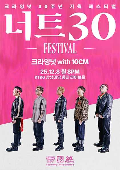 너트30 페스티벌 크라잉넛 with 10CM 세부정보