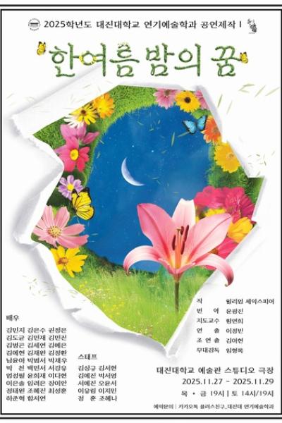 대진대학교 연기예술학과 한여름 밤의 꿈 세부정보