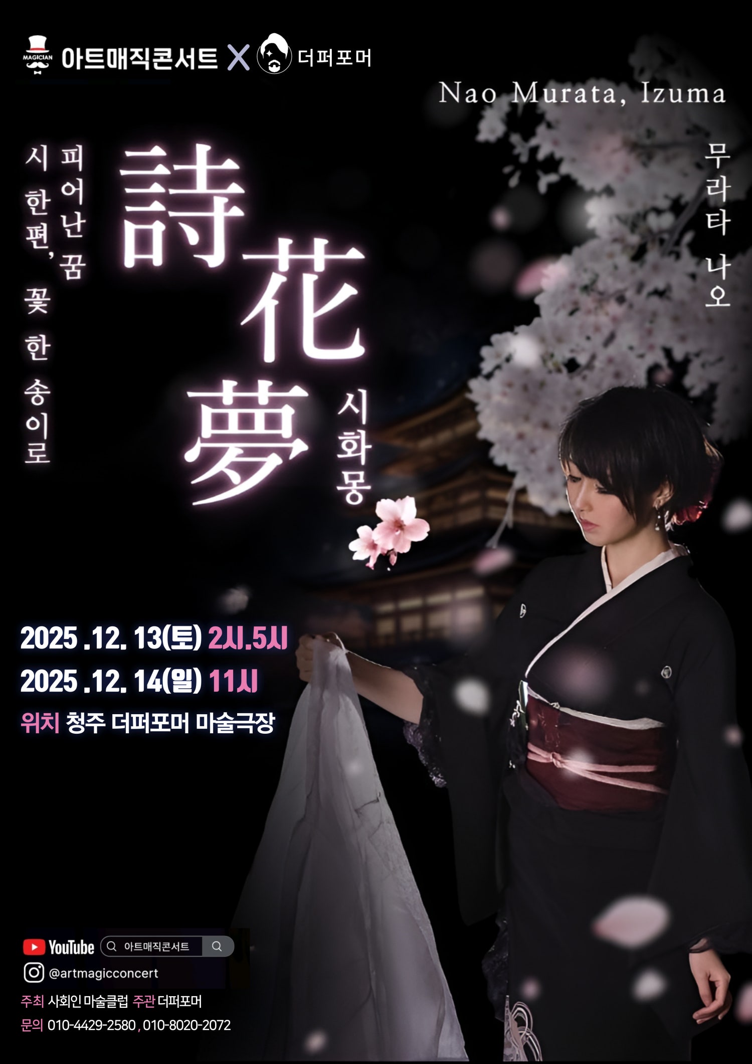 아트매직콘서트 X 더퍼포머 무라타 나오 시화몽 청주 세부정보