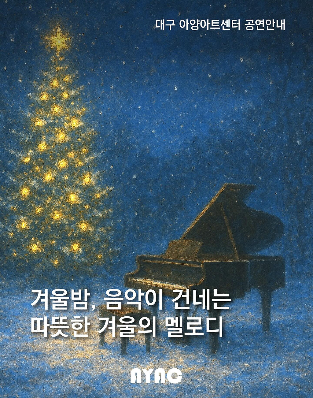 12월의 선물 A Warm Winter Night 대구 세부정보