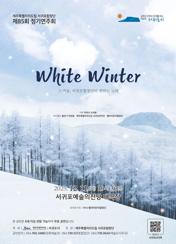 제85회 제주특별자치도립 서귀포합창단 정기연주회 White Winter 세부정보
