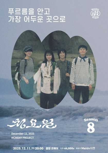 먼데이프로젝트 시즌8 청요일 정규앨범 발매 단독 콘서트 푸르름을 안고 가장 어두운 곳으로 세부정보
