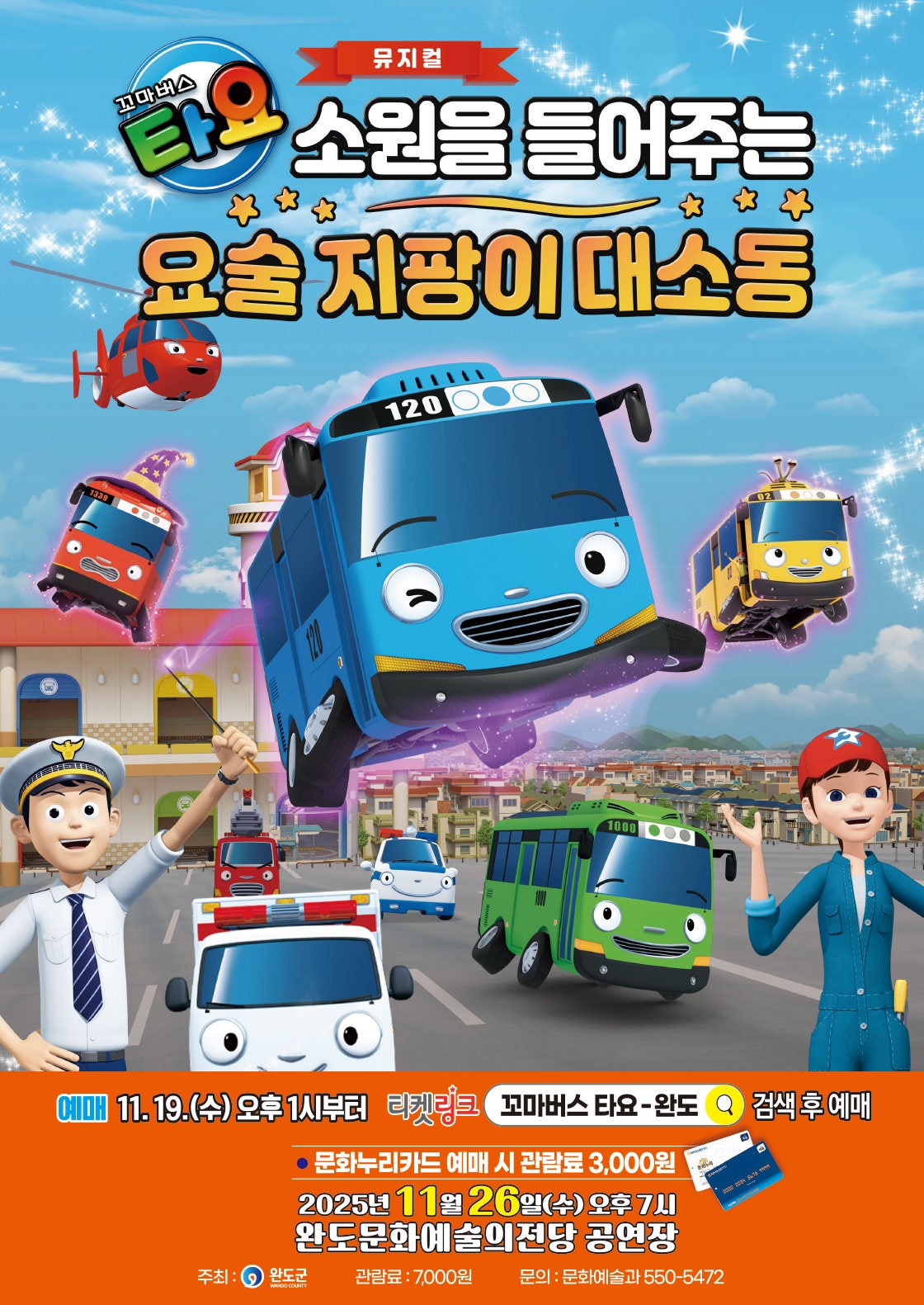 꼬마버스 타요 소원을 들어주는 요술 지팡이 대소동 완도 세부정보