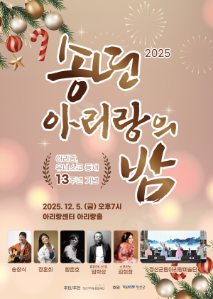 유네스코 13주년 등재 기념 송년 아리랑의 밤 정선 세부정보