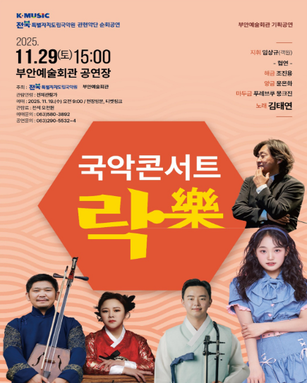 전북특별자치도립국악원 관현악단 부안 순회공연 국악콘서트 락 세부정보