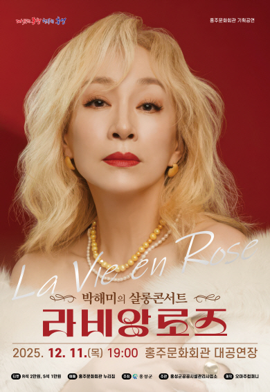 박해미의 살롱콘서트 라비앙로즈 홍성 세부정보