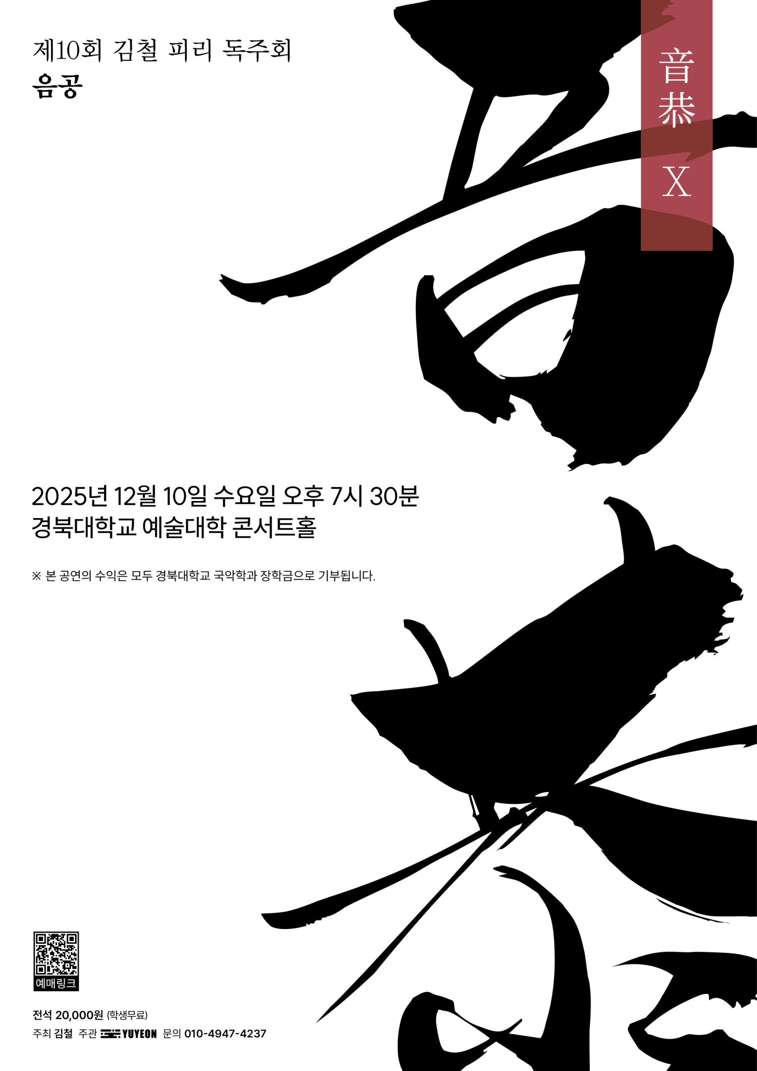 제10회 김철 피리 독주회 음공 Ⅹ 세부정보