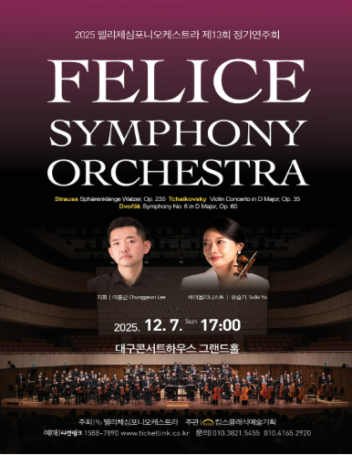 제13회 펠리체심포니오케스트라 정기연주회 세부정보