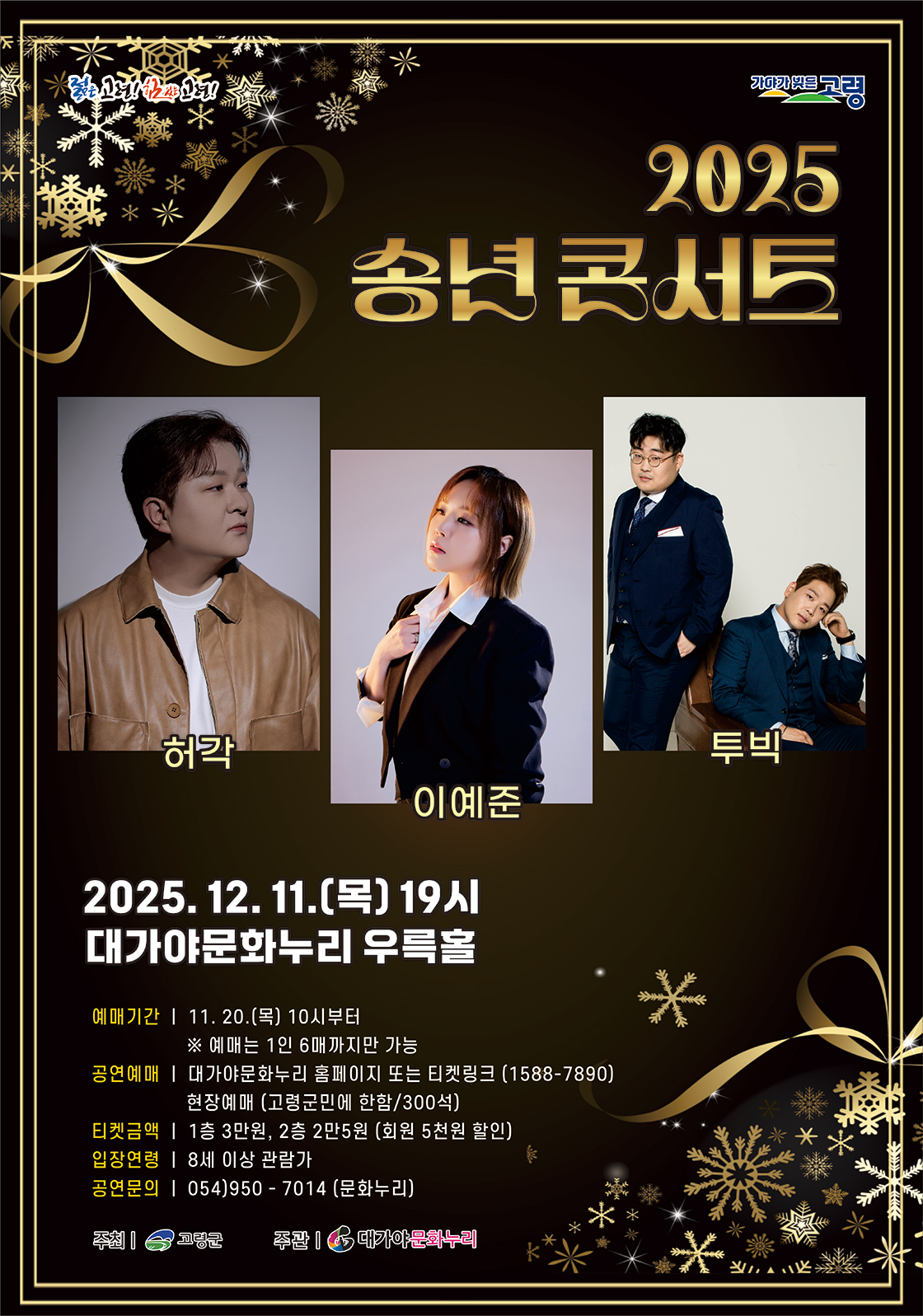 송년콘서트 허각 X 이예준 X 투빅 고령 세부정보