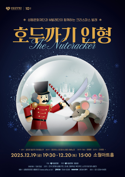 성동문화재단과 M발레단이 함께하는 크리스마스 발레 호두까기 인형 서울 성동 세부정보