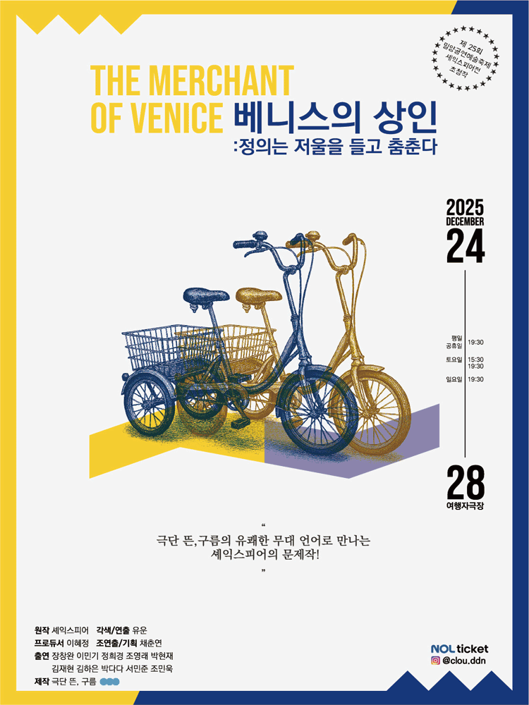 베니스의 상인 정의는 저울을 들고 춤춘다 세부정보