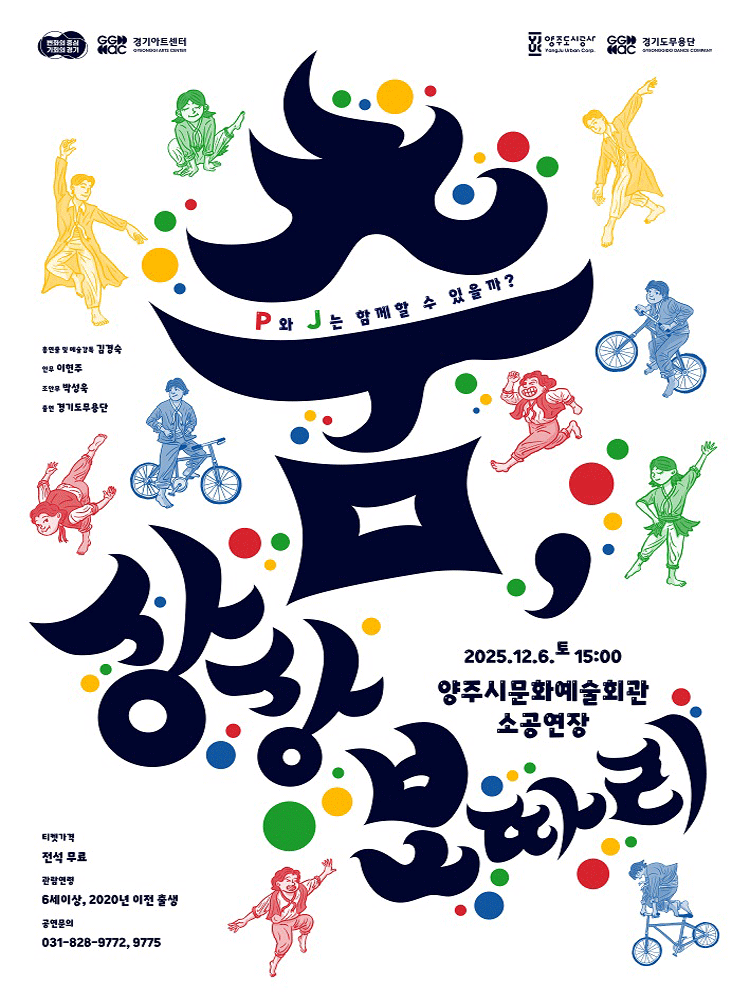 경기도무용단 기획공연 춤 상상보따리 양주 세부정보