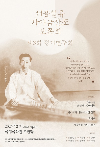 제3회 서공철류 가야금산조 보존회 정기연주회 세부정보