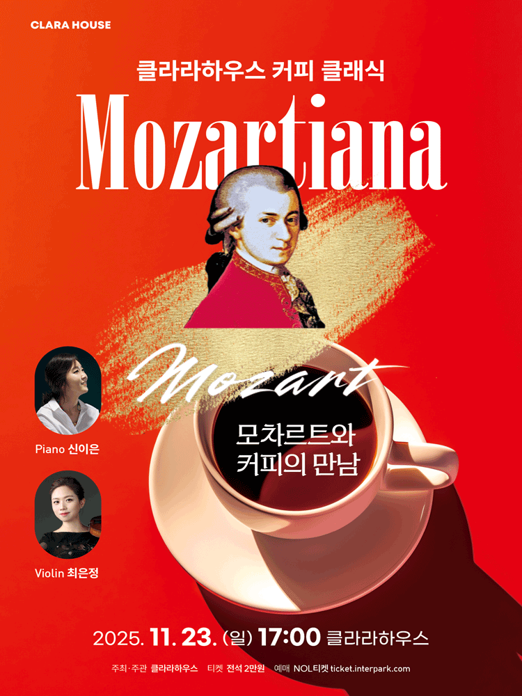 클라라하우스 커피 클래식 모차르트와 커피의 만남 대전 세부정보