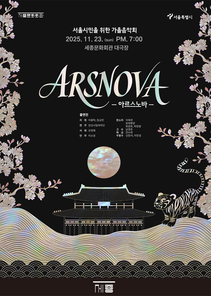 서울시민을 위한 가을음악회 ARSNOVA (아르스노바) 세부정보