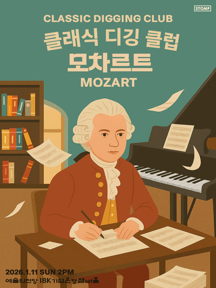 클래식 디깅 클럽 모차르트 세부정보