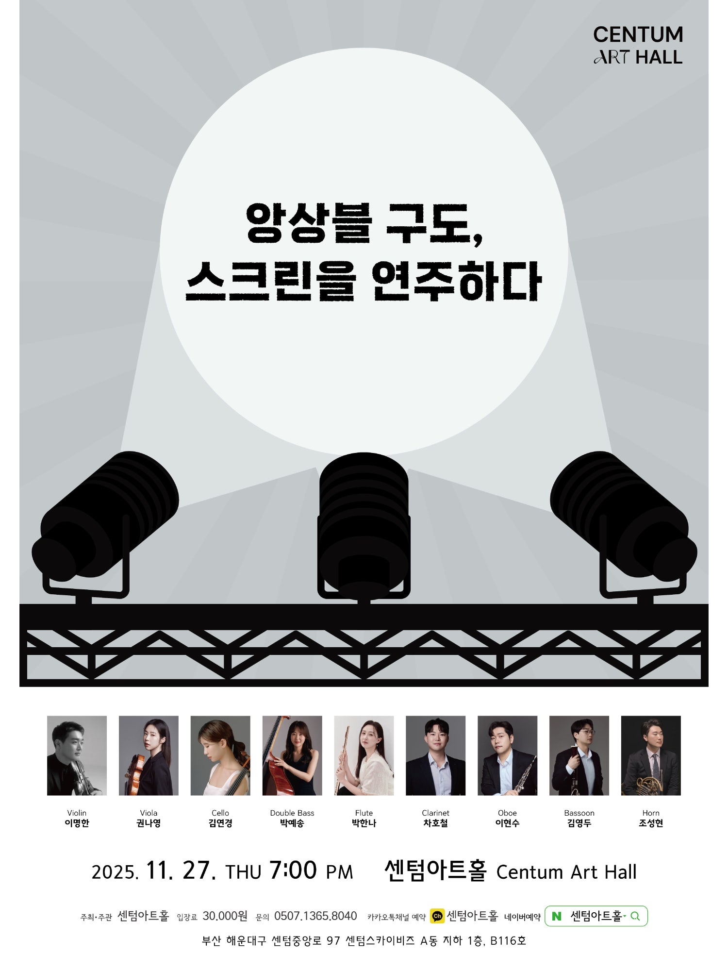 센텀아트홀 기획공연 앙상블 구도 스크린을 연주하다 세부정보