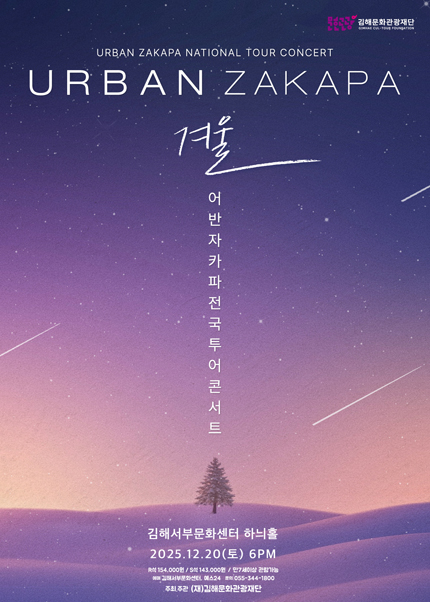 어반자카파 전국투어 콘서트 겨울 김해 세부정보
