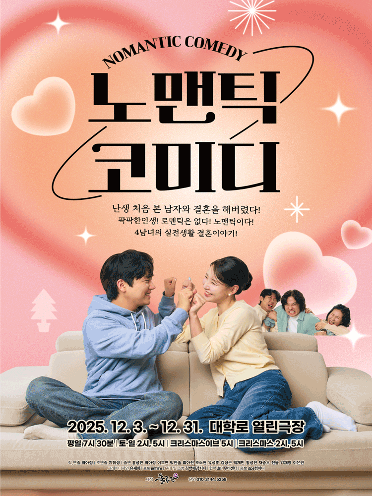 노맨틱 코미디 대학로 세부정보