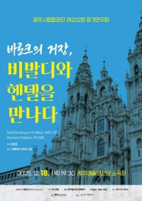 제202회 광주시립합창단 정기연주회 바로크의 거장 비발디와 헨델을 만나다 세부정보