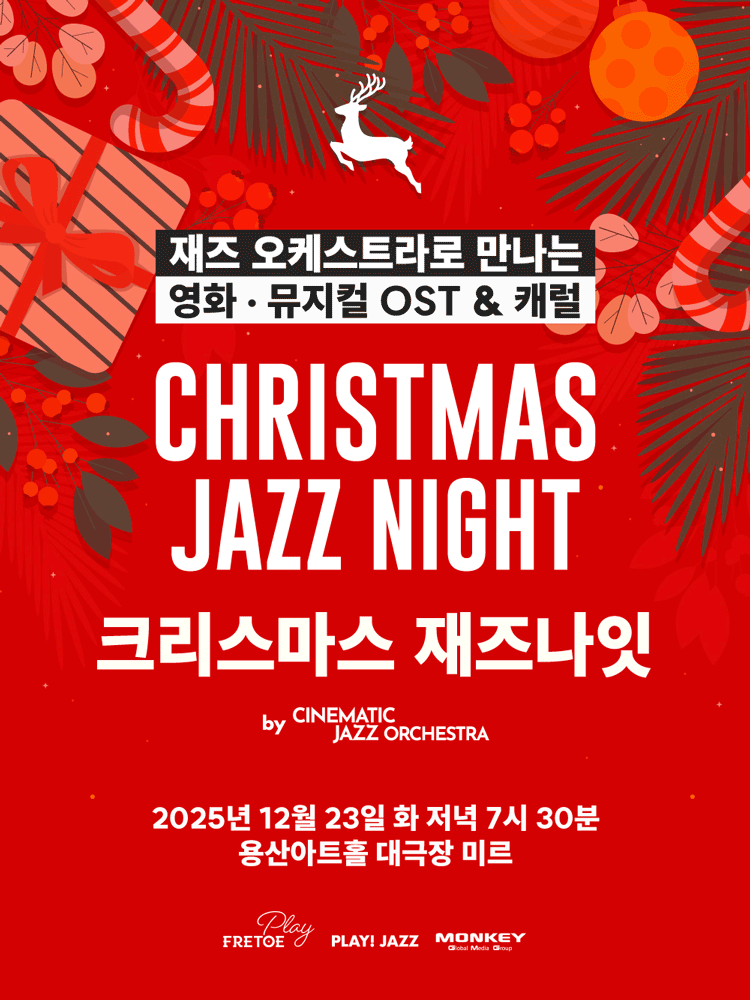 재즈 오케스트라로 만나는 영화 뮤지컬 OST 캐럴 크리스마스 재즈 나잇 CHRISTMAS JAZZ NIGHT 세부정보