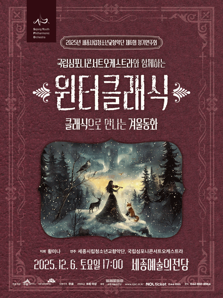 제6회 세종시립청소년교향악단 정기연주회 세종 세부정보